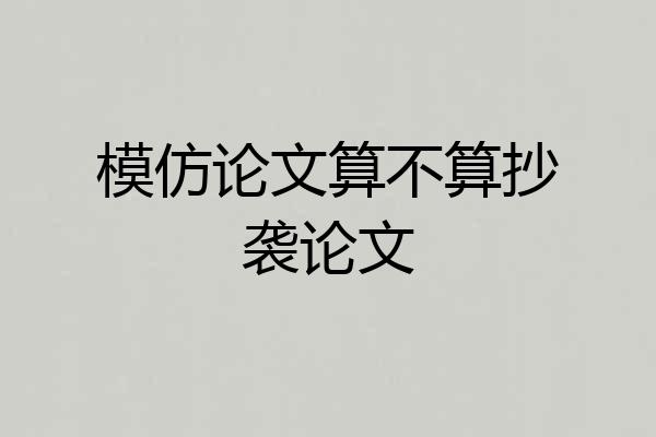 模仿论文算不算抄袭论文