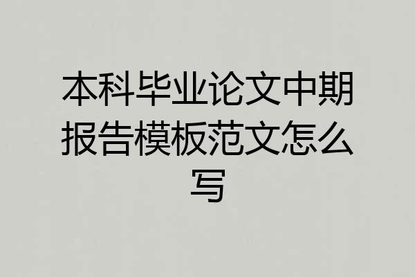 本科毕业论文中期报告模板范文怎么写
