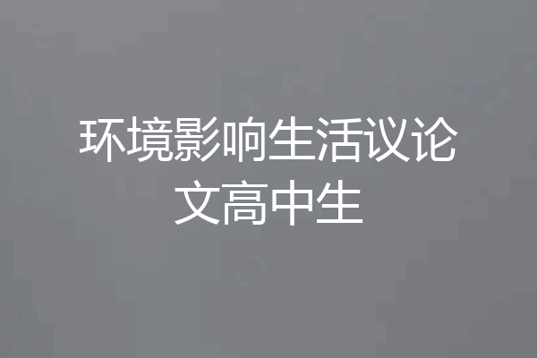 环境影响生活议论文高中生