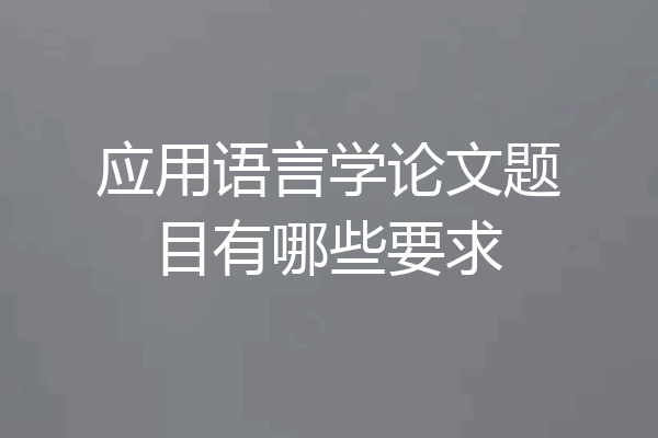 应用语言学论文题目有哪些要求