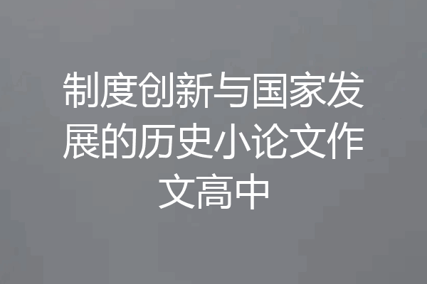 制度创新与国家发展的历史小论文作文高中