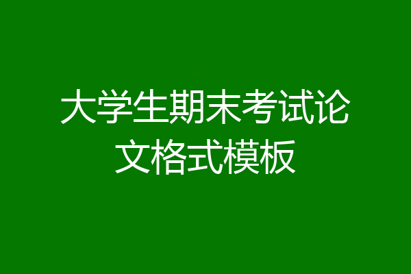 大学生期末考试论文格式模板