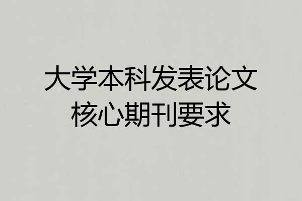 大学本科发表论文核心期刊要求
