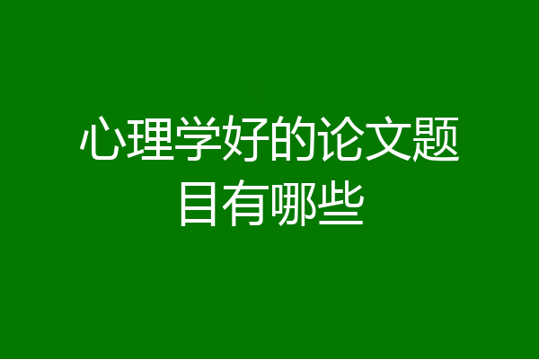 心理学好的论文题目有哪些