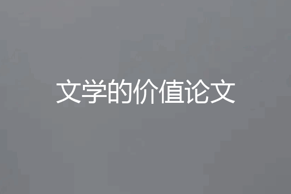 文学的价值论文