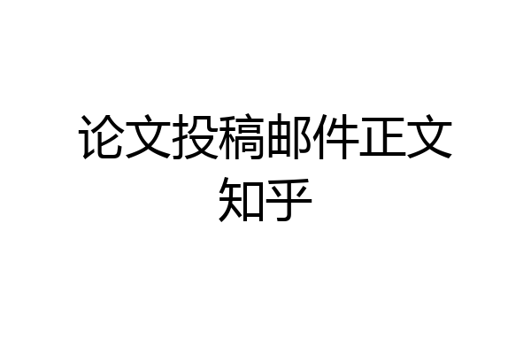 论文投稿邮件正文知乎