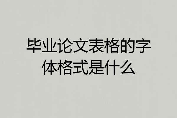 毕业论文表格的字体格式是什么
