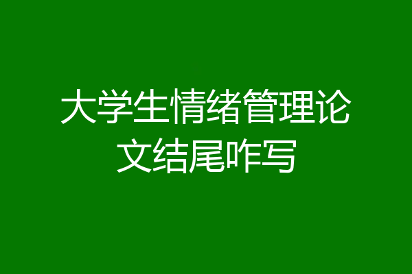 大学生情绪管理论文结尾咋写