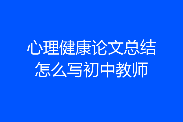 心理健康论文总结怎么写初中教师