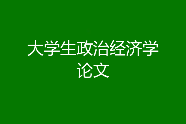 大学生政治经济学论文