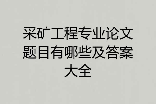 采矿工程专业论文题目有哪些及答案大全