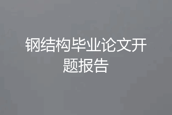 钢结构毕业论文开题报告