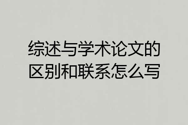 综述与学术论文的区别和联系怎么写