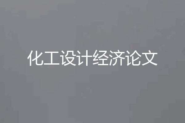 化工设计经济论文