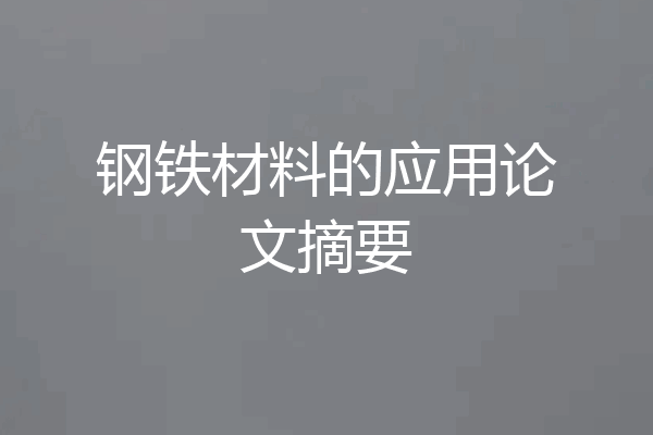 钢铁材料的应用论文摘要