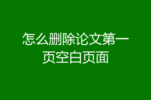 怎么删除论文第一页空白页面