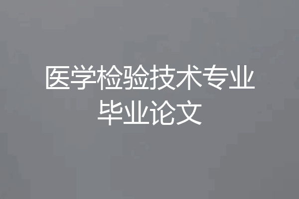 医学检验技术专业毕业论文