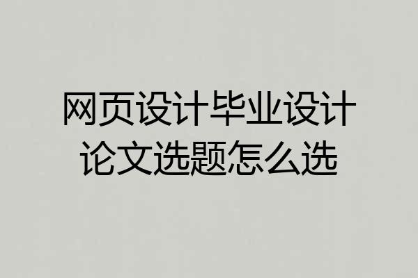 网页设计毕业设计论文选题怎么选