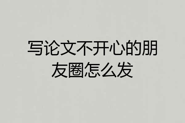 写论文不开心的朋友圈怎么发