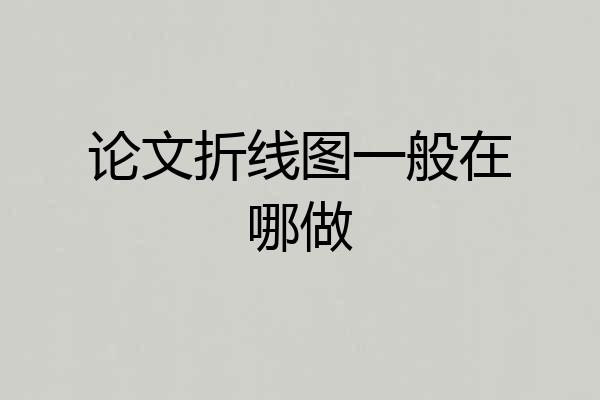论文折线图一般在哪做