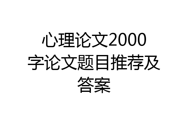 心理论文2000字论文题目推荐及答案