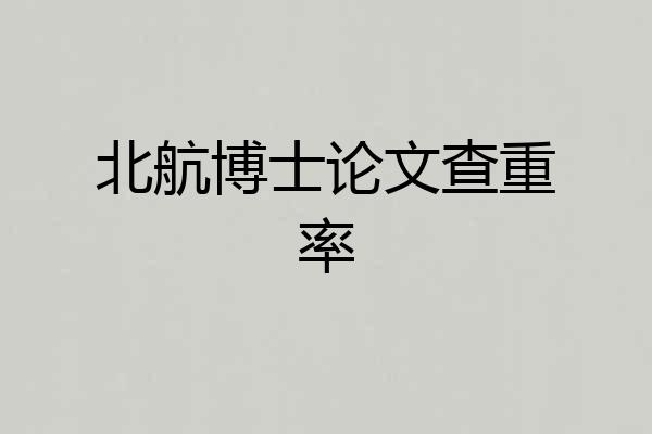 北航博士论文查重率