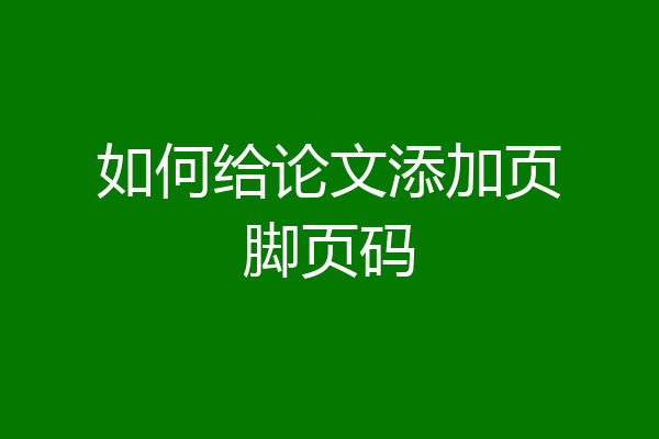 如何给论文添加页脚页码