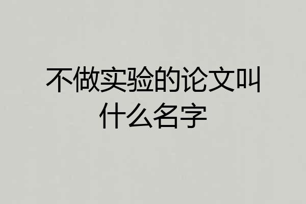 不做实验的论文叫什么名字