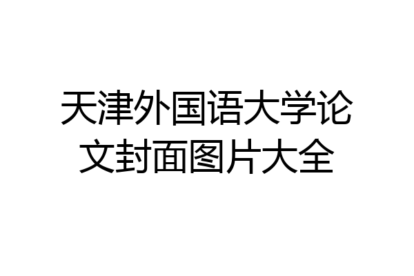天津外国语大学论文封面图片大全