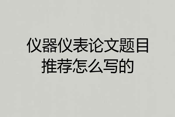 仪器仪表论文题目推荐怎么写的