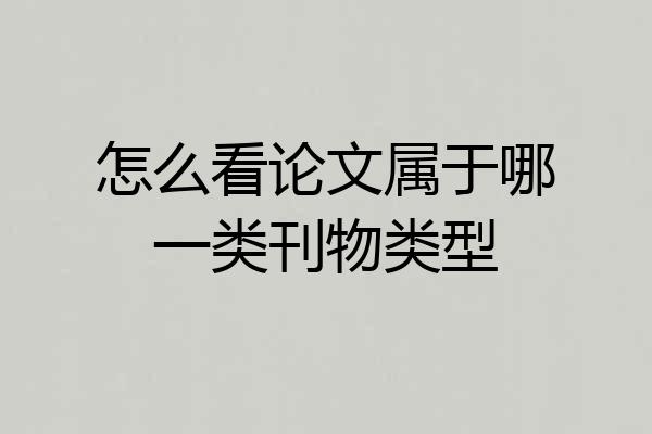 怎么看论文属于哪一类刊物类型