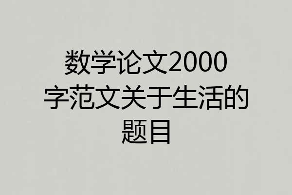 数学论文2000字范文关于生活的题目
