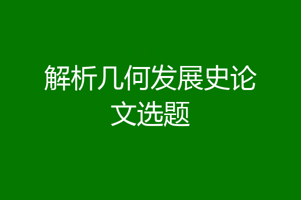 解析几何发展史论文选题