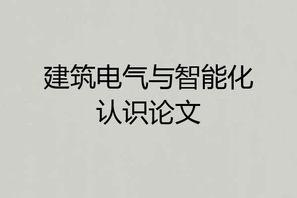 建筑电气与智能化认识论文