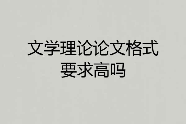 文学理论论文格式要求高吗