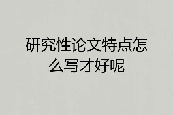 研究性论文特点怎么写才好呢