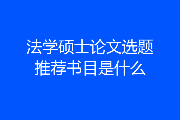 法学硕士论文选题推荐书目是什么