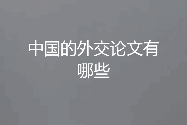中国的外交论文有哪些