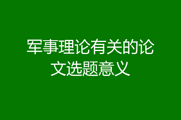 军事理论有关的论文选题意义