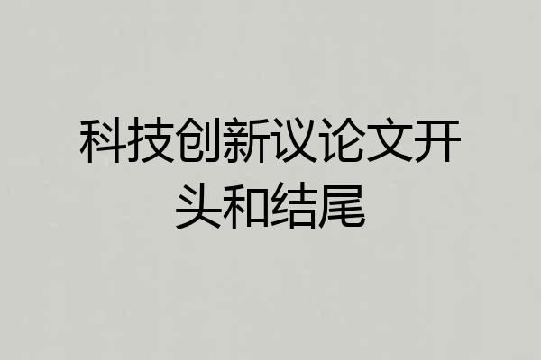 科技创新议论文开头和结尾