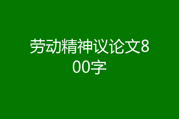 劳动精神议论文800字