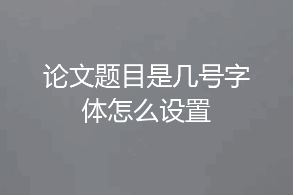 论文题目是几号字体怎么设置