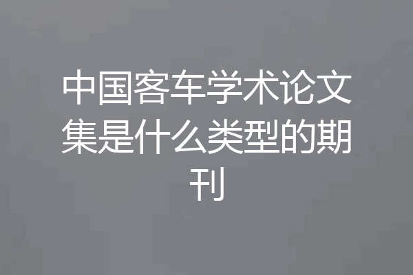 中国客车学术论文集是什么类型的期刊
