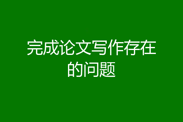 完成论文写作存在的问题