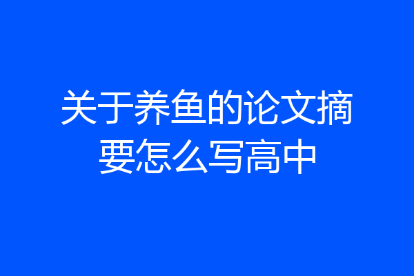 关于养鱼的论文摘要怎么写高中