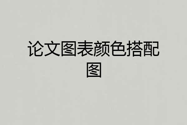 论文图表颜色搭配图