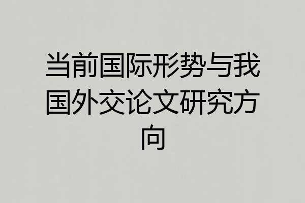 当前国际形势与我国外交论文研究方向