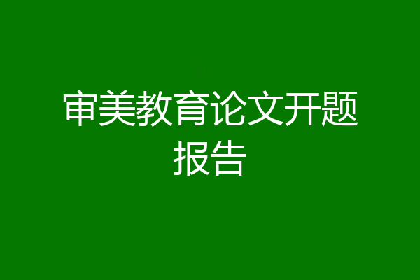 审美教育论文开题报告