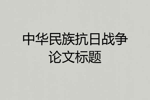 中华民族抗日战争论文标题
