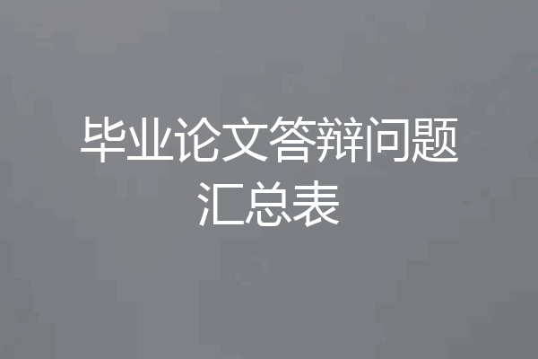 毕业论文答辩问题汇总表